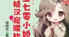 重生七零小娇娇,被糙汉宠腰软2024新版