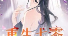 重生七零,禁欲硬汉夜夜宠2024新版