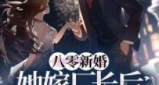 八零新婚:她嫁厂长后致富全村2024新版