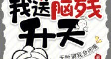 别人认真修仙,我送脑残升天2024新版