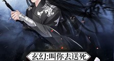 玄幻:叫你去送死,没让你无敌