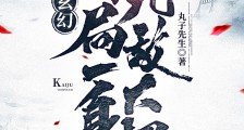 玄幻：开局一身无敌大招