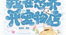 火影:我在忍界开宠物店2024新版