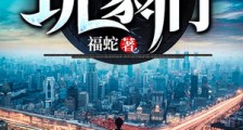 混在漫威的玩家们
