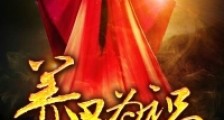 养鬼为祸