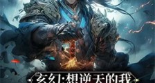 玄幻:想逆天的我成为了天道