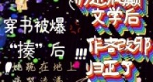 扔进疯癫文学后,作者改邪归正了2024新版