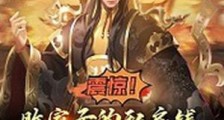 震惊!败家子的钱比国库还多2024新版