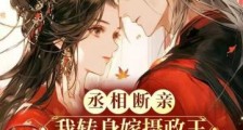 丞相断亲,我转身嫁摄政王冠绝京城2024新版