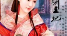 绝色毒医王妃
