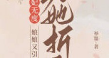 宠妃无度:娘娘又引权臣为她折腰2024新版