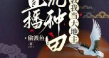 直播逃荒种田,弹幕教我当大地主2024新版