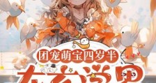 团宠萌宝四岁半,在玄学界爆红了2024新版