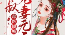 毒医倾城:皇叔宠妻无度2024版