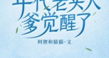 闺女惨死后,年代老实人爹觉醒了2024新版