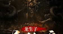 龙生子,鬼抬棺2024新版