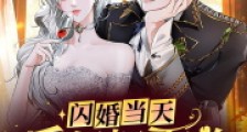 闪婚当天,后妈把霸总强推了2024新版