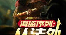 海盗序列:从法外狂徒开始