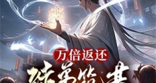 万倍返还:徒弟筑基我直接成仙