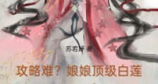 攻略难?娘娘顶级白莲,直接拿捏2024新版