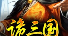 诡三国2024新版