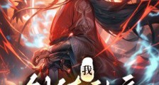我,剑镇神魔