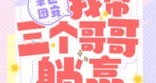 末世团宠:我带三个哥哥躺赢2024新版