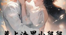 惹上渣男小舅舅,假千金她不装了2024新版