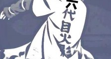 火影:开局封印术2024新版