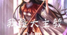 我,神明,救赎者