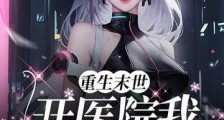 重生末世开医院,我绝不圣母!2024新版
