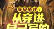 满级悟性:从穿进自己写的小说开始2024新版