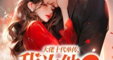 大佬十代单传,我为他一胎生四宝2024新版