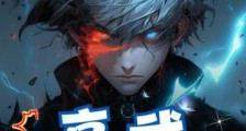 高武,我能和魔物签订契约