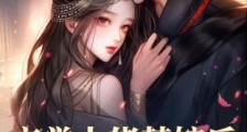玄学大佬替嫁后,病弱老公开挂了2024新版