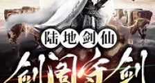 陆地剑仙:剑阁守剑八十年