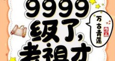 修炼9999级了,老祖才100级