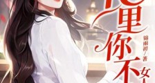 女人,夜里你不乖2024新版