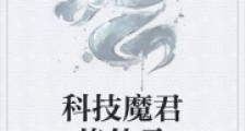 科技魔君修仙录笔趣阁版