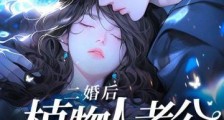 二婚后，植物人老公忽然睁开眼2024新版