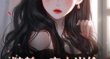 陆总,夫人出价三百亿要离婚2024新版