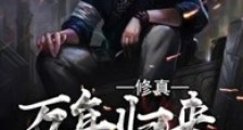 修真万年归来
