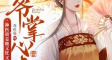 王爷掌心宠,神医贵妾她又狂又飒2024新版
