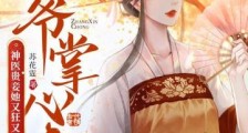 王爷掌心宠，神医贵妾她又狂又飒2024新版