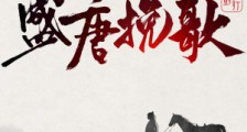盛唐挽歌2024版
