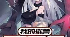 我的御兽真不是邪神