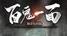 百鬼一面