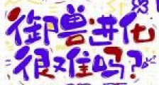 御兽进化很难吗?2024版
