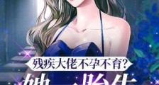 残疾大佬不孕不育?她一胎生四宝!2024新版