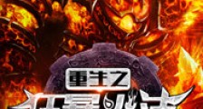 重生之狂暴火法2024版
